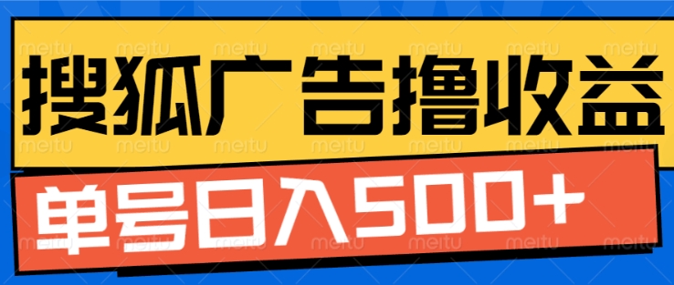 搜狐视频广告全自动撸收益，单号日入5张【揭秘】-小鹏项目网