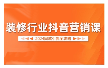 2024装修行业抖音营销课，同城引流全攻略-小鹏项目网