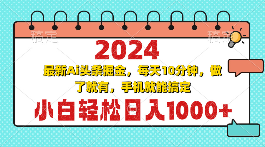 2024最新Ai头条掘金 每天10分钟，小白轻松日入1000+-小鹏项目网