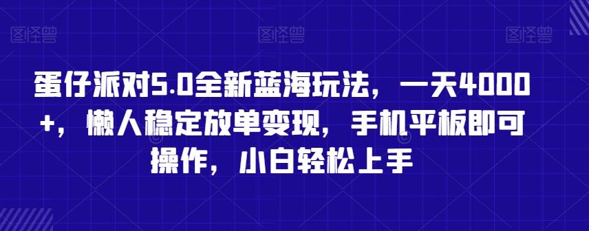 蛋仔派对5.0全新蓝海玩法，一天4000+，懒人稳定放单变现，手机平板即可操作，小白轻松上手【揭秘】-小鹏项目网