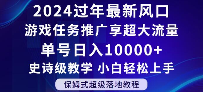 2024年过年新风口，游戏任务推广，享超大流量，单号日入10000+，小白轻松上手【揭秘】-小鹏项目网