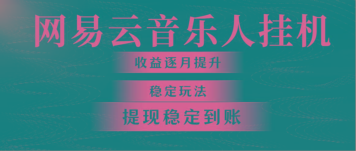 网易云音乐挂机全网最稳定玩法！第一个月收入1400左右，第二个月2000-2…-小鹏项目网