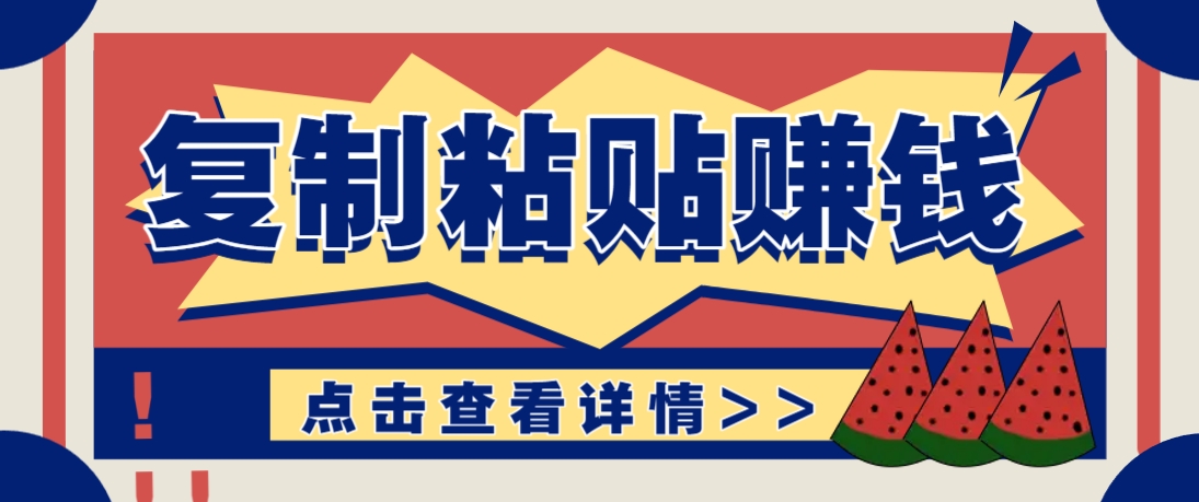 复制粘贴赚钱项目，零门槛零成本评论区留言评论即可轻松日赚取100+-小鹏项目网