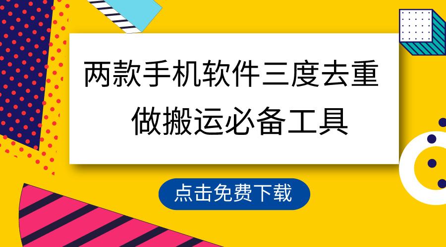 用这两款手机软件三重去重，100%过原创，搬运必备工具，一键处理不违规…-小鹏项目网