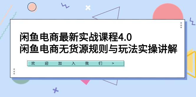 闲鱼电商最新实战课程4.0：闲鱼电商无货源规则与玩法实操讲解！-小鹏项目网