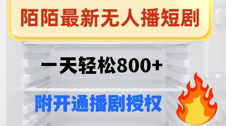 陌陌无人直播短剧-一天轻松800+（附开通播剧权限）-小鹏项目网