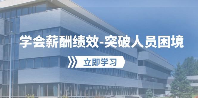 学会薪酬绩效-突破人员困境：建立自己的【薪酬+绩效】体系，企业与员工…-小鹏项目网