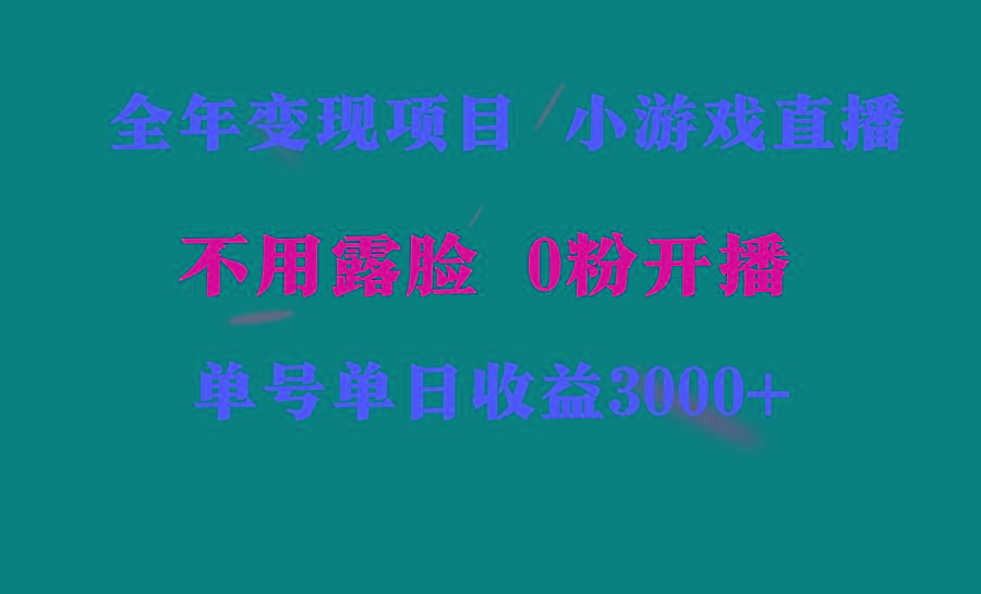 全年可做的项目，小白上手快，每天收益3000+不露脸直播小游戏，无门槛，...-小鹏项目网