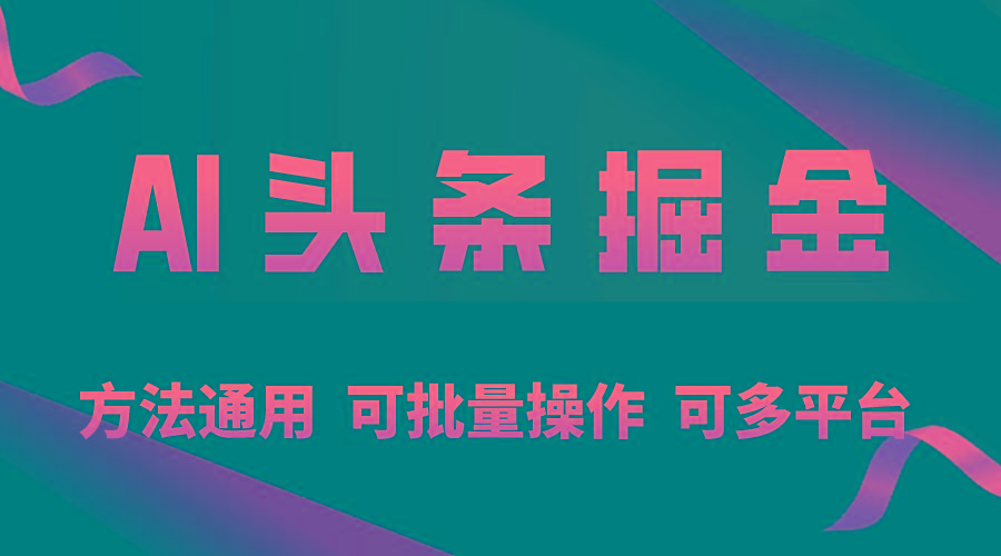利用AI工具，每天10分钟，享受今日头条单账号的稳定每天几百收益，可批…-小鹏项目网