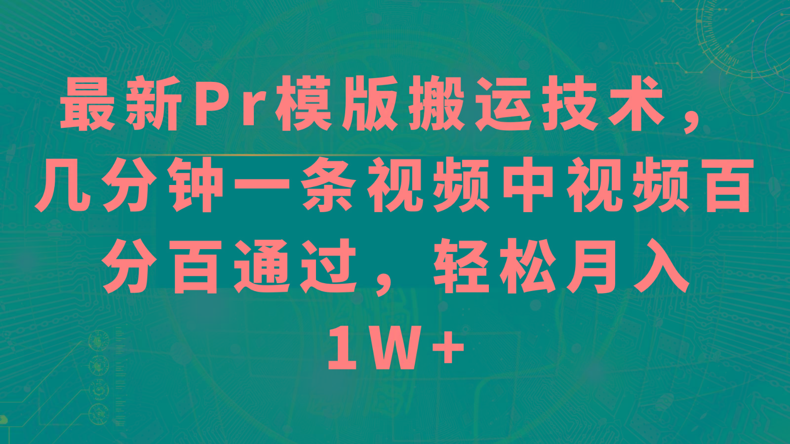 最新Pr模版搬运技术，几分钟一条视频，中视频百分百通过，轻松月入1W+-小鹏项目网