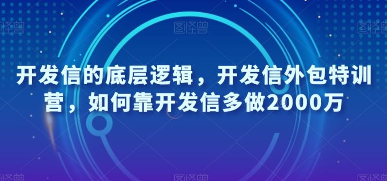 开发信的底层逻辑，开发信外包特训营，如何靠开发信多做2000万-小鹏项目网