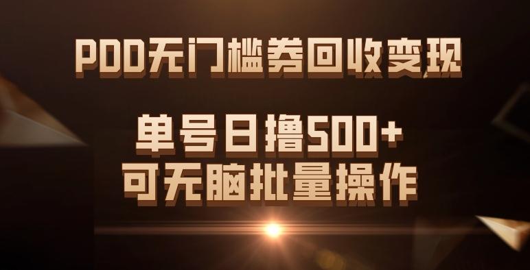 PDD无门槛券回收变现，单号日撸500+，可无脑批量操作-小鹏项目网