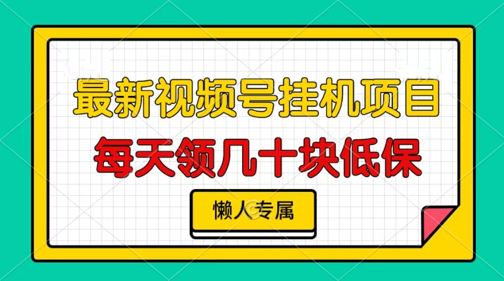 视频号挂机项目，每天几十块低保，懒人专属-小鹏项目网