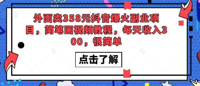 外面卖358元抖音爆火副业项目，简笔画视频教程，每天收入300，很简单-小鹏项目网