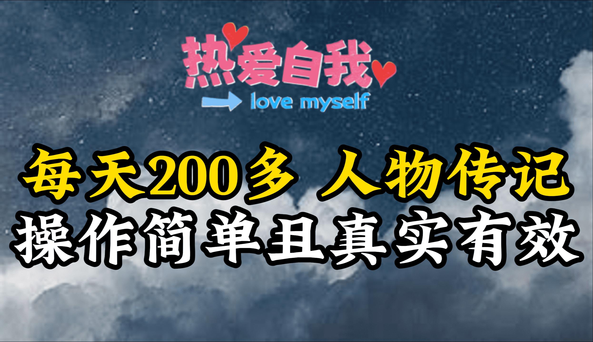 (9358期)人物传记，每天200多，虽然不多但贵在真实，亲自做的项目-小鹏项目网