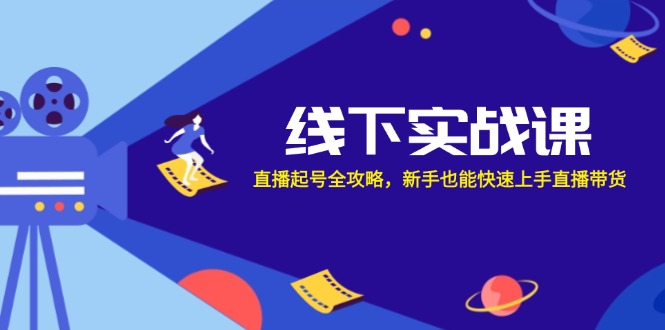 线下实战课：直播起号全攻略，新手也能快速上手直播带货-小鹏项目网
