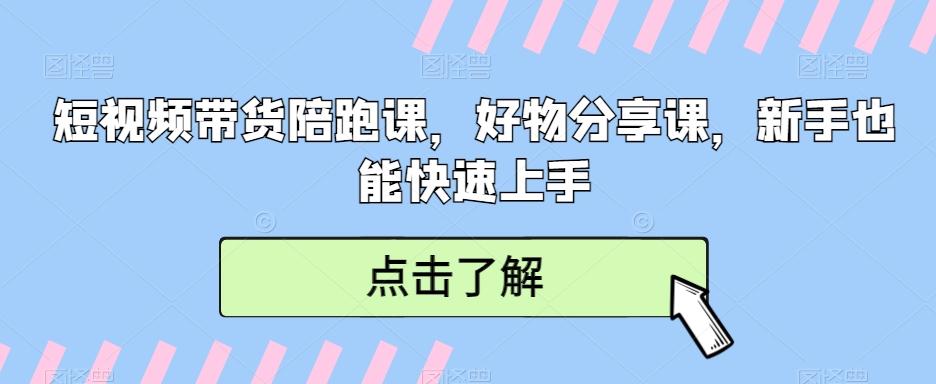 短视频带货陪跑课，好物分享课，新手也能快速上手-小鹏项目网