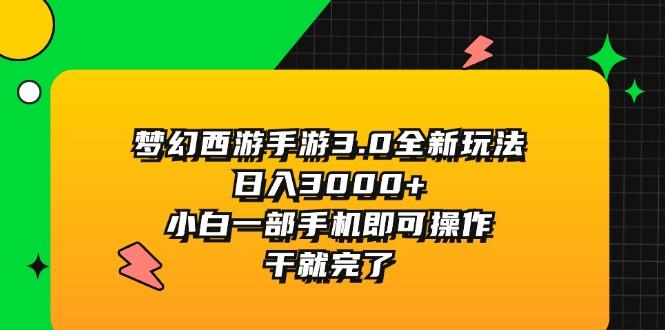 梦幻西游手游3.0全新玩法，日入3000+，小白一部手机即可操作，干就完了-小鹏项目网