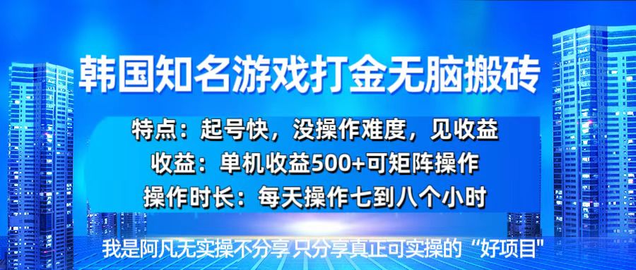 韩国新游开荒无脑搬砖单机收益500，起号快，没操作难度-小鹏项目网