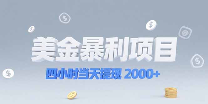 美金暴利项目，四小时当天提现 2000+机会留给会选赛道的人-小鹏项目网