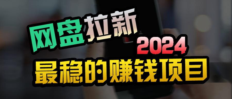 (9854期)创业粉＋网盘拉新+私域全自动玩法，傻瓜式操作，小白可做，当天见收益-小鹏项目网