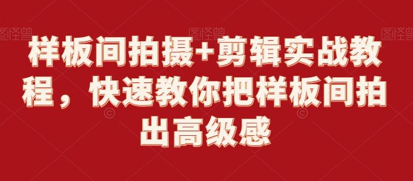 样板间拍摄+剪辑实战教程，快速教你把样板间拍出高级感-小鹏项目网