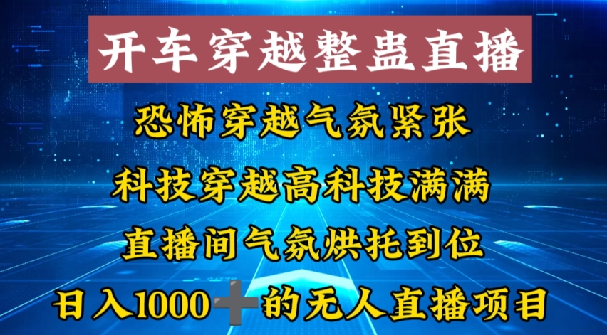 外面收费998的开车穿越无人直播玩法简单好入手纯纯就是捡米-小鹏项目网