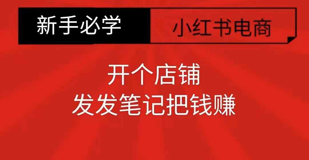 小红书零食共创【新手易上手】开个店铺，发发笔记把钱赚-小鹏项目网