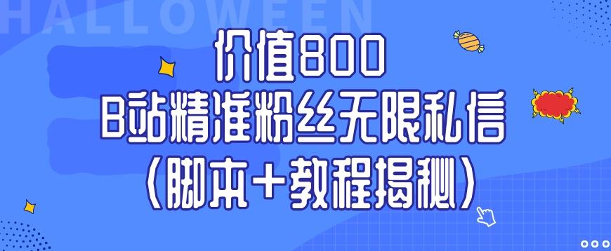价值800 B站精准粉丝无限私信（脚本+教程揭秘）-小鹏项目网