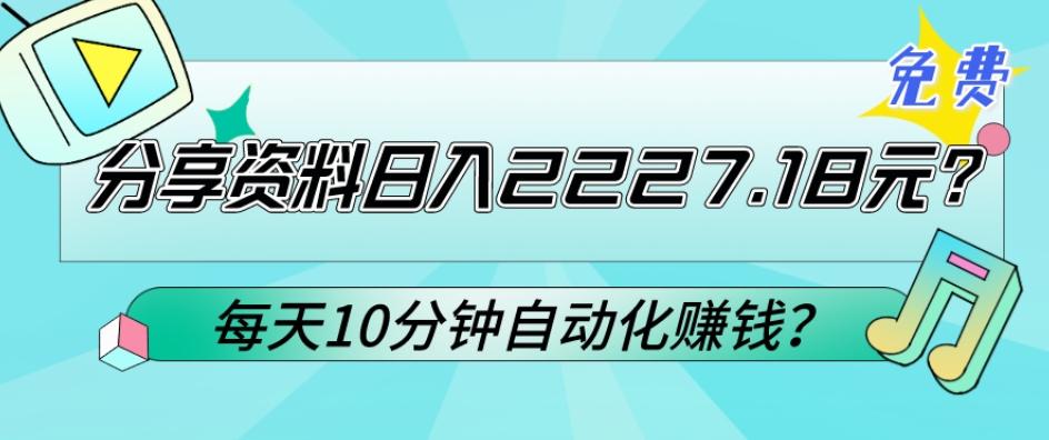 免费分享资料日入2227.18元？每天10分钟自动化赚钱？-小鹏项目网