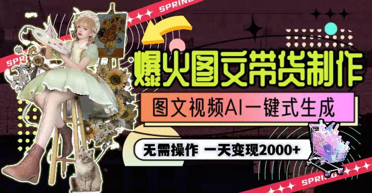一天利润2000+，爆火图文带货制作,图片文案视频AI一键式生成，无需操作-小鹏项目网