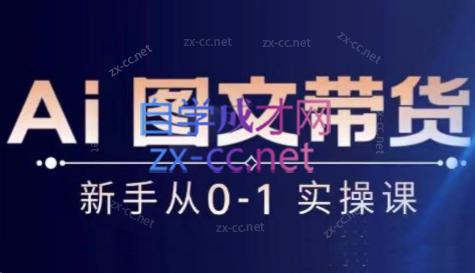 陈陈好物·Ai图文带货实操课-小鹏项目网