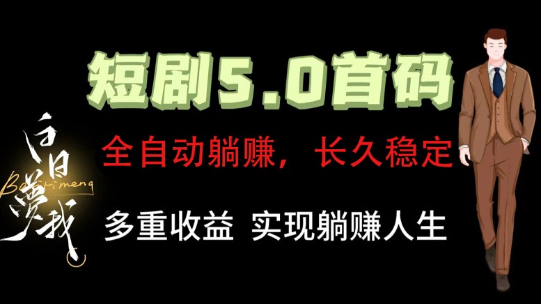全自动元点短剧掘金分红项目，正规公司，管道收益无上限！轻松日入300+-小鹏项目网