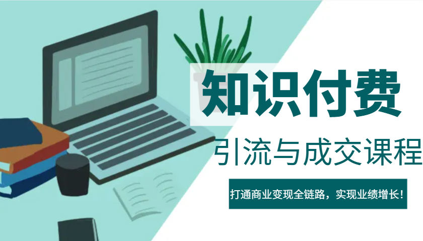 IP合伙人知识付费虚拟项目，引流与成交课程，打通商业变现全链路，实现业绩增长！-小鹏项目网