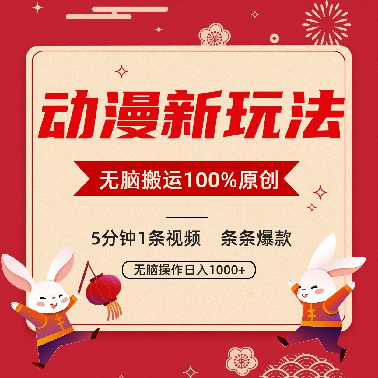 动漫新玩法，条条爆款，5分钟1条视频100%过原创，小白轻松日入1000+-小鹏项目网