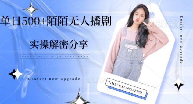【实操揭秘】单日500+陌陌无人播剧项目-小鹏项目网