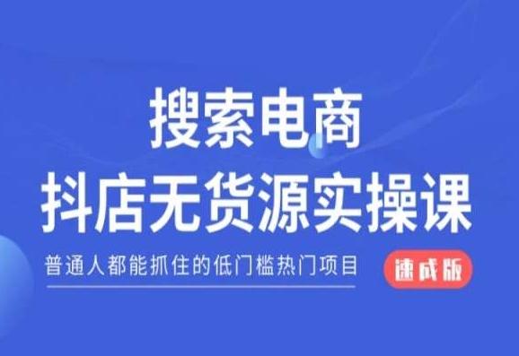 搜索电商抖店无货源必修课，普通人都能抓住的低门槛热门项目【速成版】-小鹏项目网