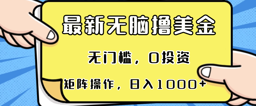 最新无脑撸美金项目，无门槛，0投资，可矩阵操作，单日收入可达1000+-小鹏项目网