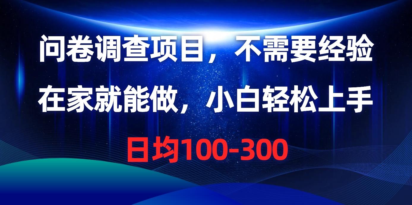 问卷调查项目，不需要经验，在家就能做，小白轻松上手，日均100-300-小鹏项目网