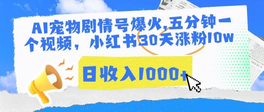 AI宠物剧情号爆火，五分钟一个视频，小红书30天涨粉10w，日收入1000+【揭秘】-小鹏项目网