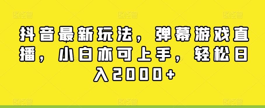 抖音最新玩法，弹幕游戏直播，小白亦可上手，轻松日入2000+-小鹏项目网