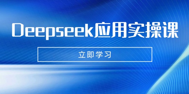 Deepseek应用实操课：AI制作数字妈妈、写真、短视频，辅导作业，PPT制作等-小鹏项目网