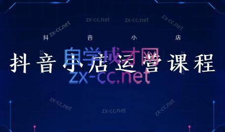 张老师·抖音小店正规玩法3.0-小鹏项目网