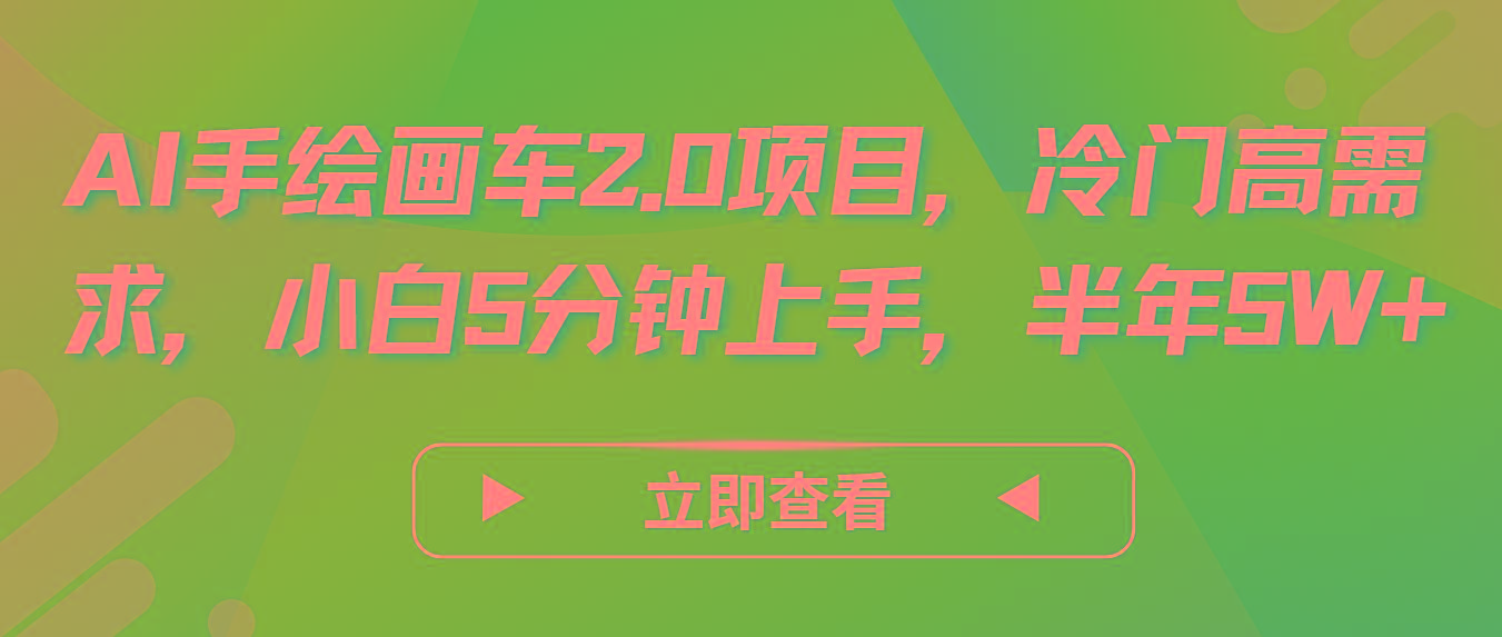 AI手绘画车2.0项目，冷门高需求，小白5分钟上手，半年5W+-小鹏项目网