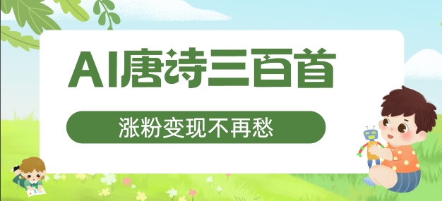 AI唐诗三百首，涨粉变现不再愁，非常适合宝妈的副业【揭秘】-小鹏项目网