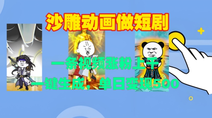 沙雕动画做短剧，一条视频涨粉上千，一键生成，单日变现500+【揭秘】-小鹏项目网