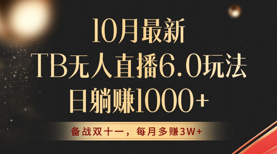 10月最新TB无人直播6.0玩法，不违规不封号，睡后实现躺赚，每月多赚3W+！-小鹏项目网