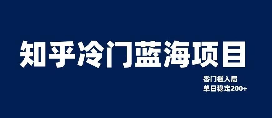 知乎冷门蓝海项目，零门槛教你如何单日变现200+【揭秘】-小鹏项目网