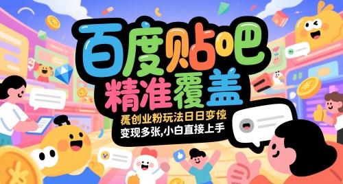 百度贴吧精准覆盖创业粉玩法日变现多张，小白直接上手【揭秘】-小鹏项目网