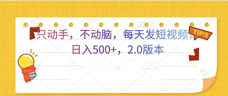 只动手，不动脑，每天发发视频日入500+  2.0版本-小鹏项目网